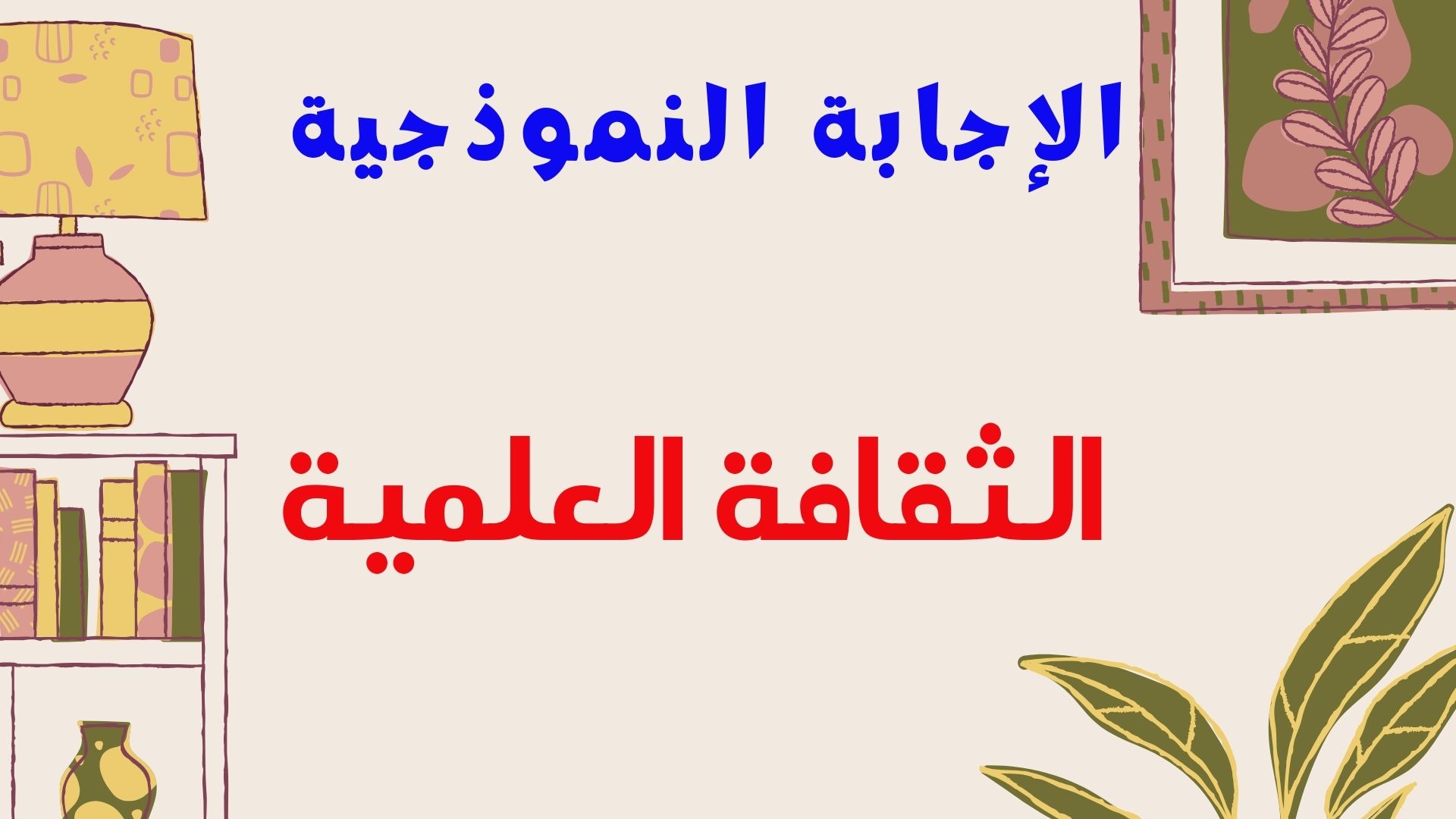 الإجابة  النموذجية - الثقافة العلمية