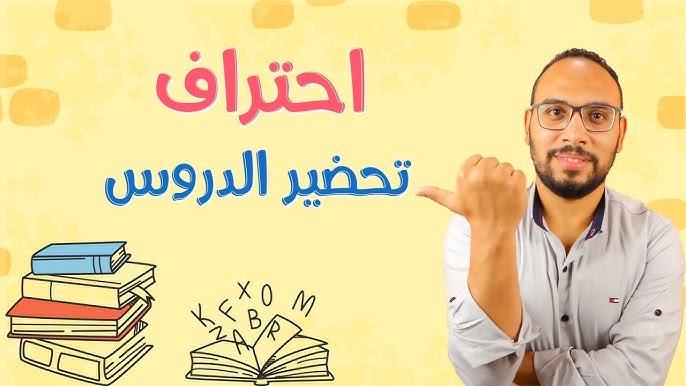 تحضير الدروس: دليل شامل للمعلم المبدع