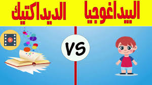 الفرق بين البيداغوجيا والديداكتيك