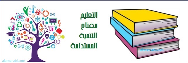 التعليم والتنمية المستدامة