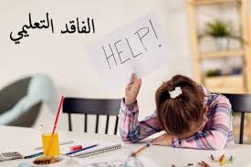 الفاقد التعلمي: ما هو؟ وكيف نعمل على الحد منه؟