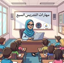 مهارات التدريس السبع