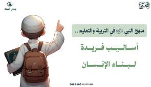 طرق التدريس من السنة النبوية وتعليم النبي ﷺ لأصحابه