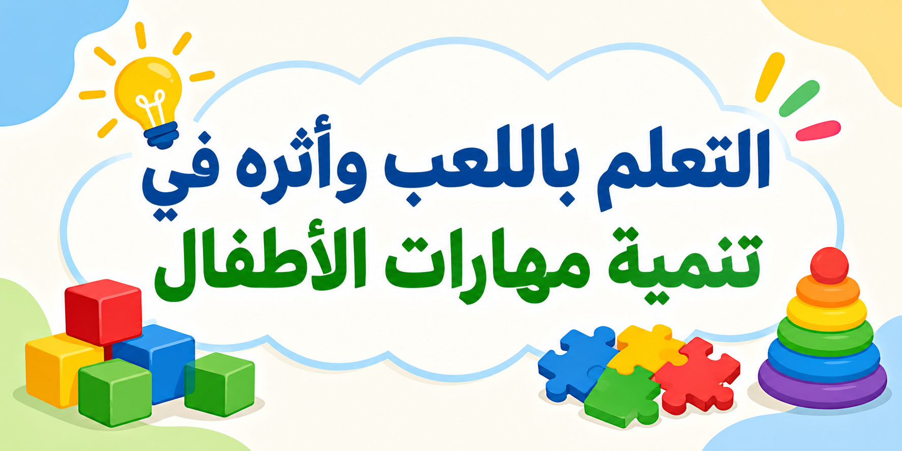 التعلم باللعب وأثره في تنمية مهارات الأطفال
