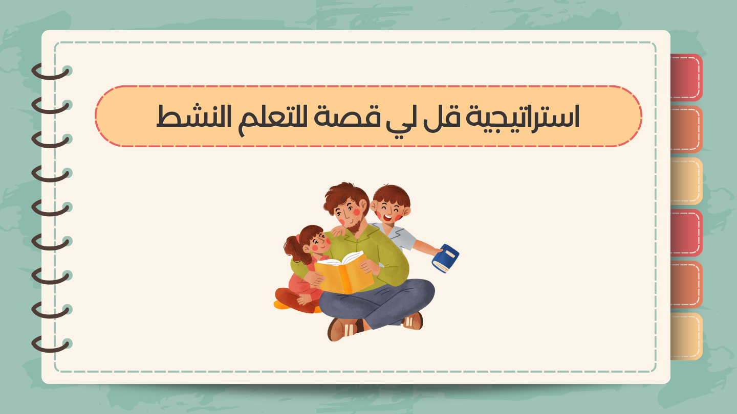 استراتيجية "قل لي قصة" في التعلم النشط