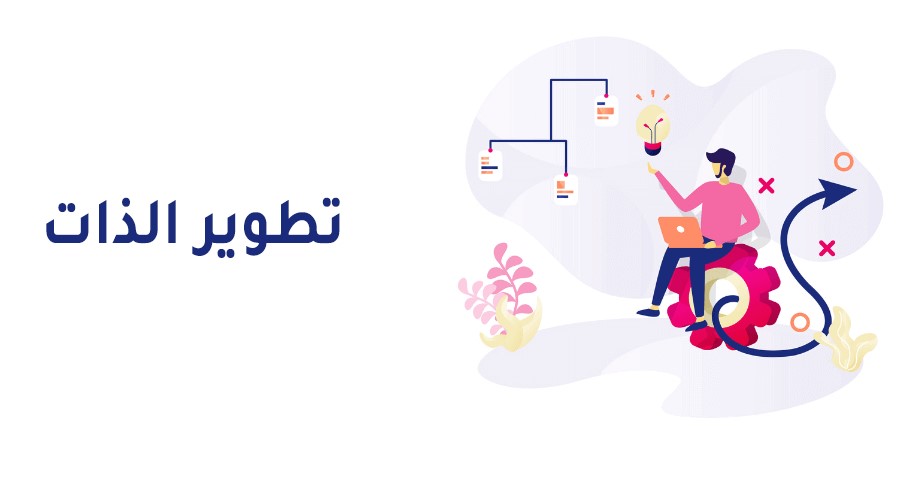 التعلم وتطوير الذات  1
