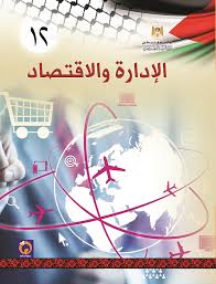 أسئلة سنوات سابقة  - الإدارة والاقتصاد-