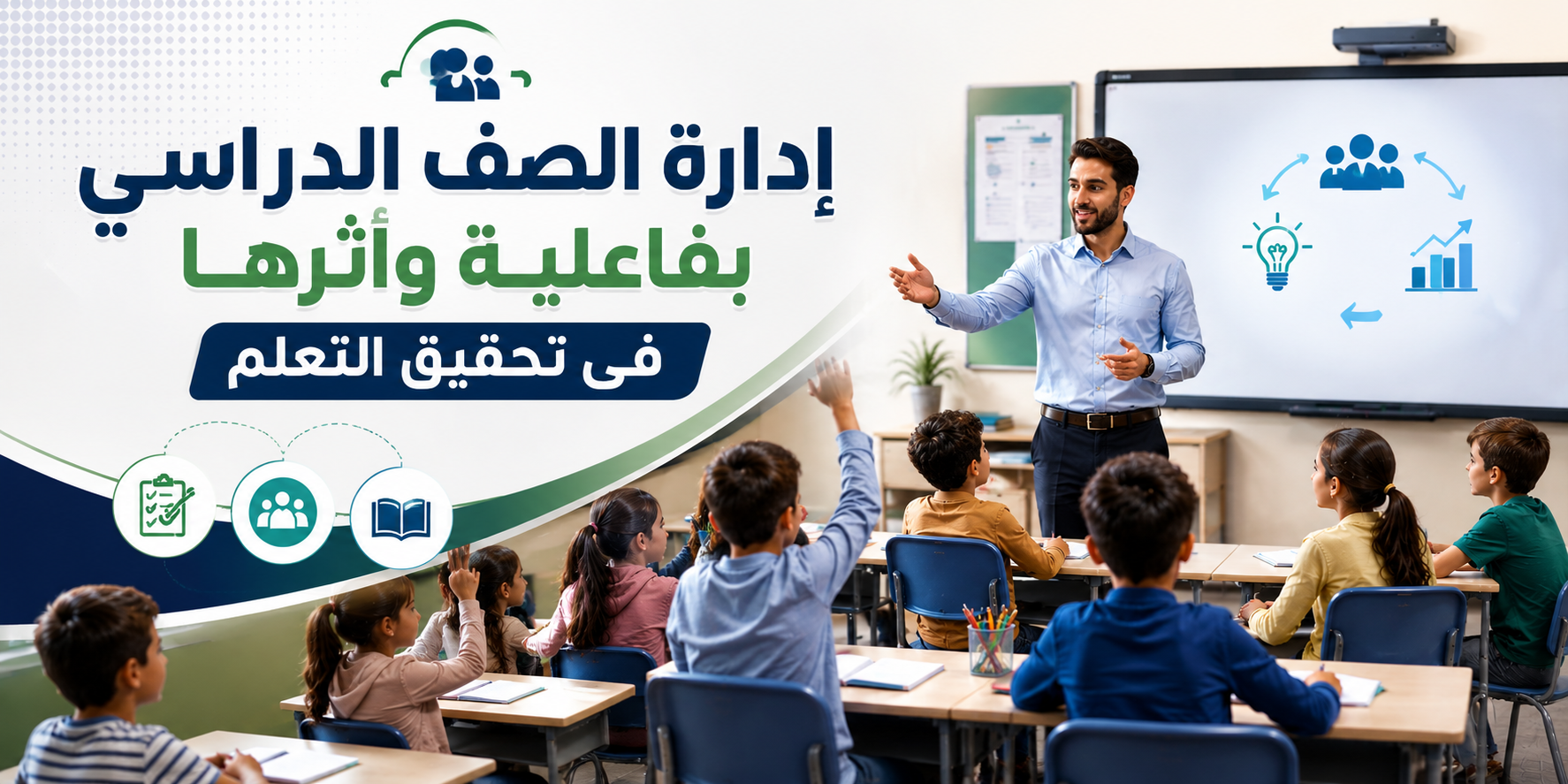 إدارة الصف الدراسي بفاعلية وأثرها في تحقيق التعلم