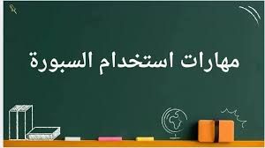أخطاء  في استعمال السبورة وكيفية تفاديها