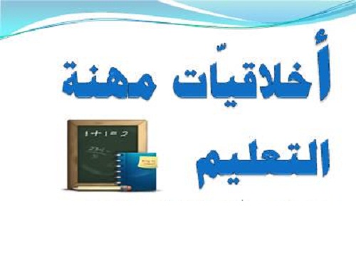 قراءة في ميثاق أخلاقيات مهنة التعليم وقواعد السلوك في فلسطين