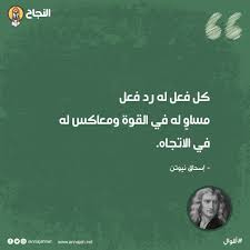 شرح قانون نيوتن الثالث: لكل فعل رد فعل مساوٍ ومعاكس