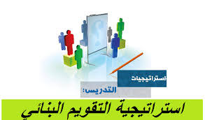 استراتيجية التقويم البنائي (التكويني) التدريسية