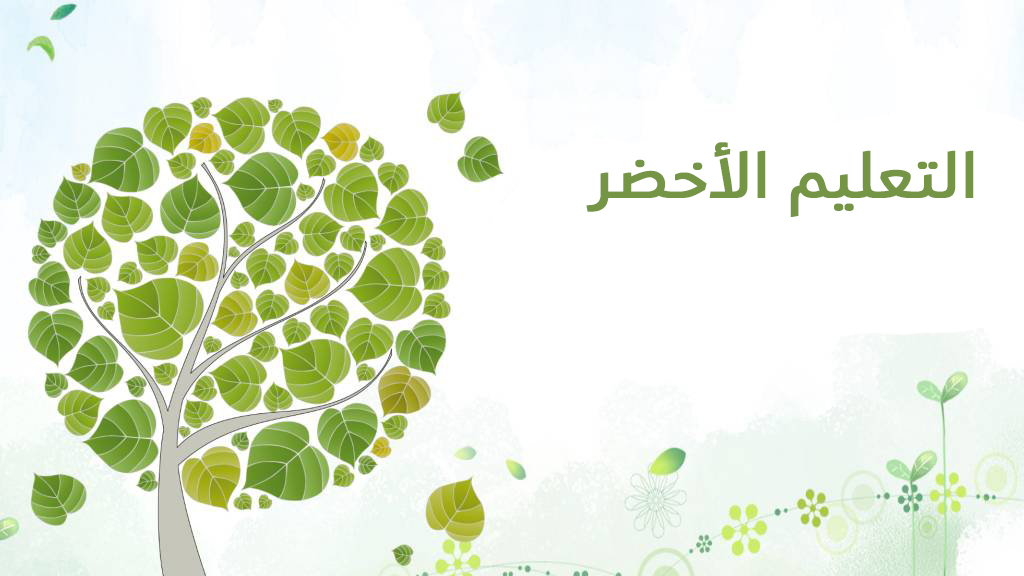 التعليم الأخضر
