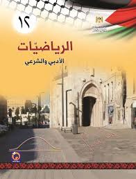 أسئلة سنوات سابقة  - الرياضيات الأدبي -