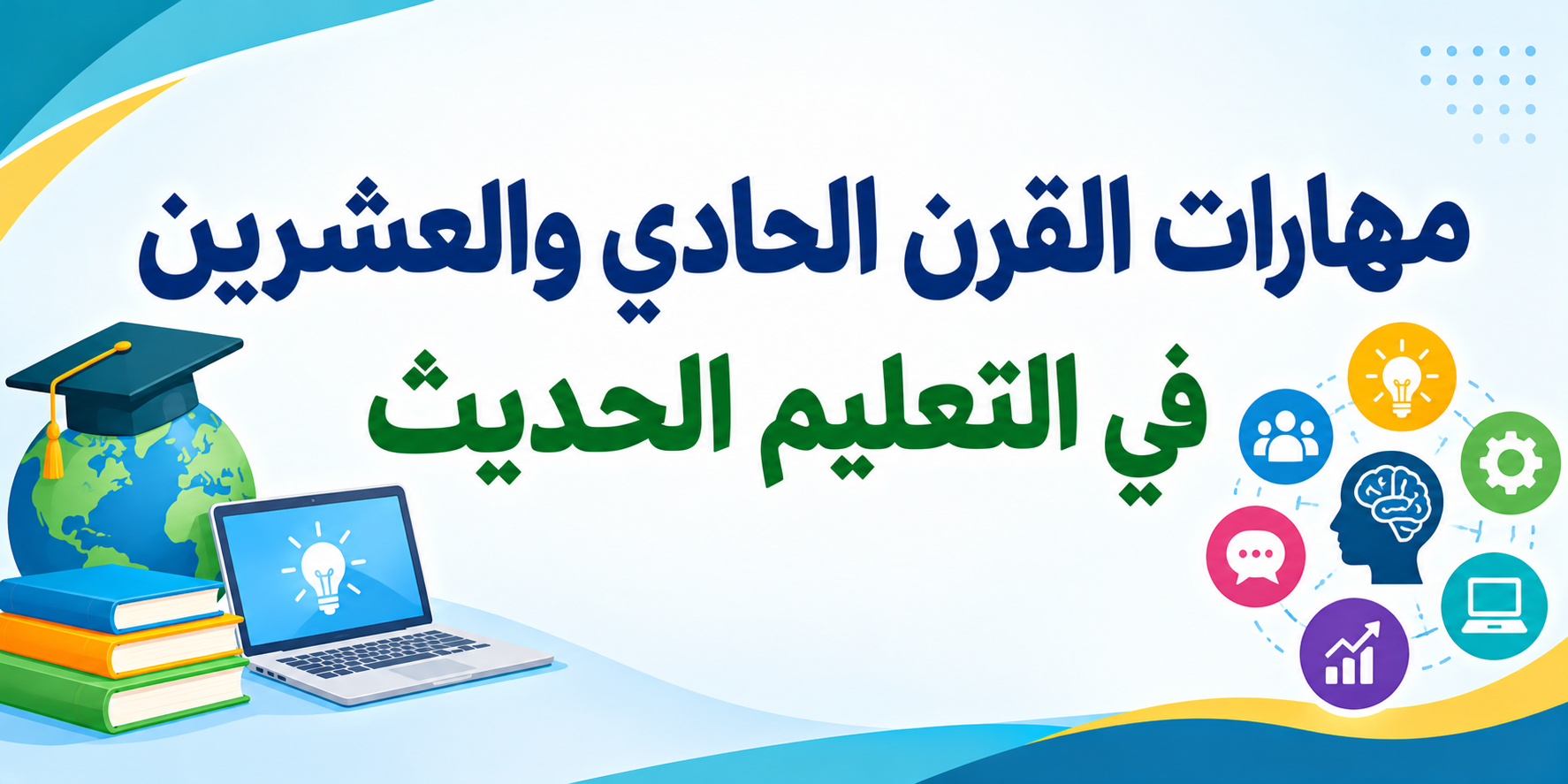 مهارات القرن الحادي والعشرين في التعليم الحديث