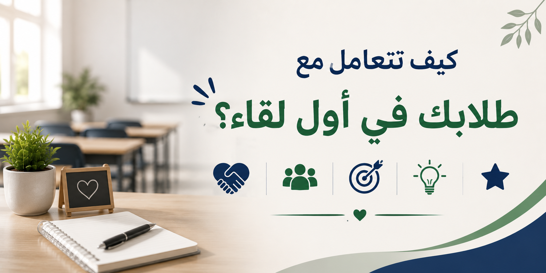 كيف تتعامل مع طلابك في أول لقاء؟! كيف تضع بصمتك من اللحظة الأولى!