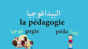 التواصل البيداغوجي