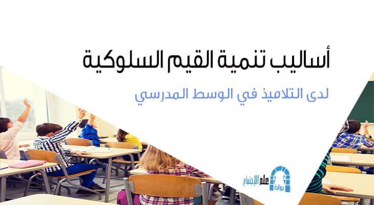 أساليب تنمية القيم السلوكية لدى التلاميذ في الوسط المدرسي