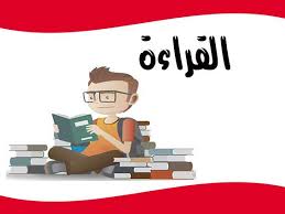 ما هو الفرق بين القراءة الجهرية والقراءة الصامتة في تنمية الثروة اللغوية