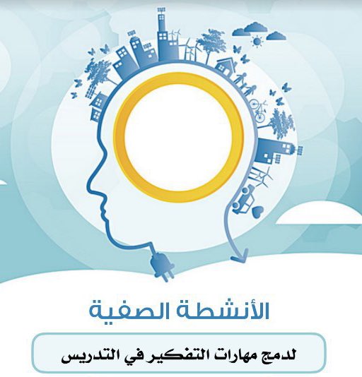 الأنشطة الصفية لدمج مهارات التفكير في التدريس
