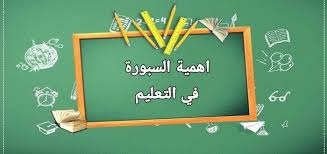 أهمية اللوحة  ( السبورة ) في العملية التعليمية