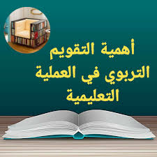 التقويم مهم جدا في العملية التعليمية