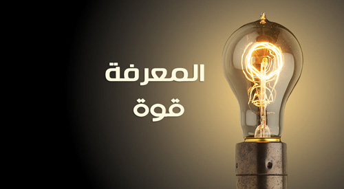 المعرفة قوة