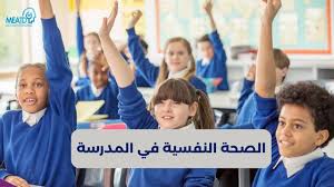 الصحة النفسية في المدرسة