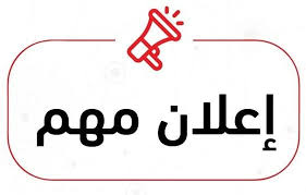 إعلان مهم لطلبتنا في قطاع #غزة