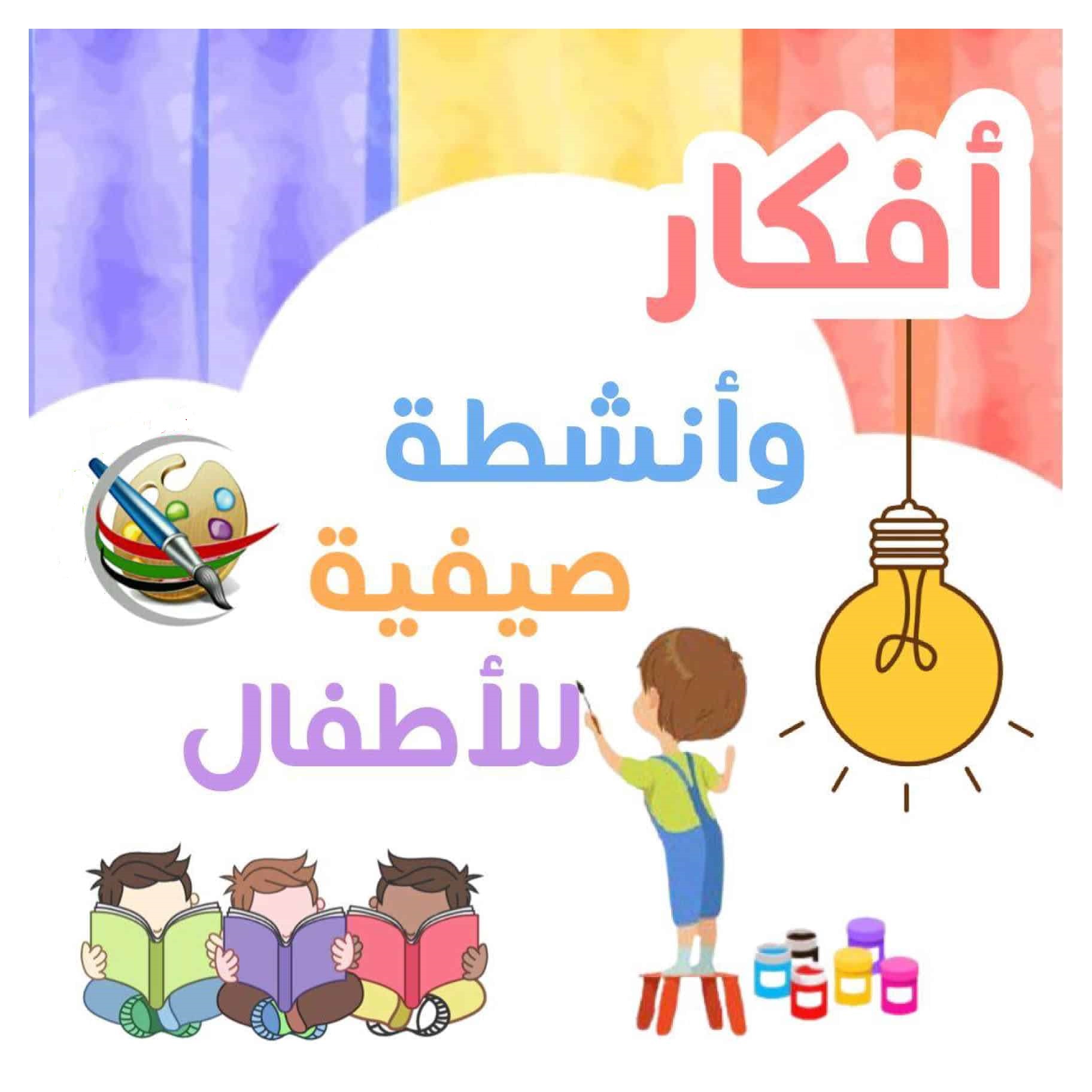 أنشطة منزلية مفيدة للأطفال في إجازة الصيف