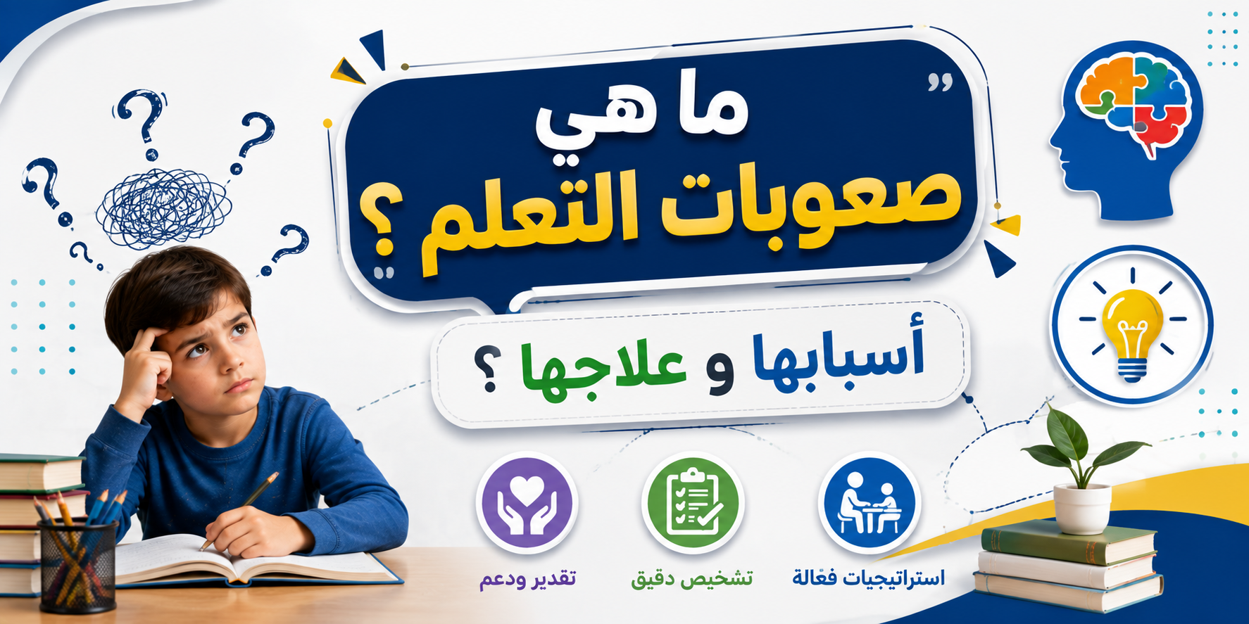 ما هي صعوبات التعلم ؟ أسبابها و علاجها ؟