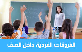 حلول عملية للتغلب على الفروق الفردية داخل الصف