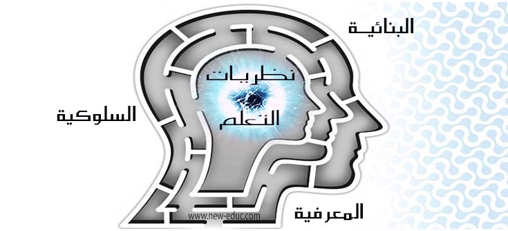 ماذا نقصد بنظريات التعلّم؟