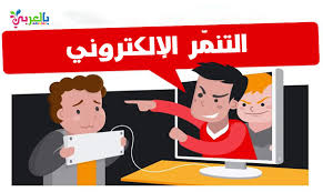 التنمر الإلكتروني وسلبياته على التعليم