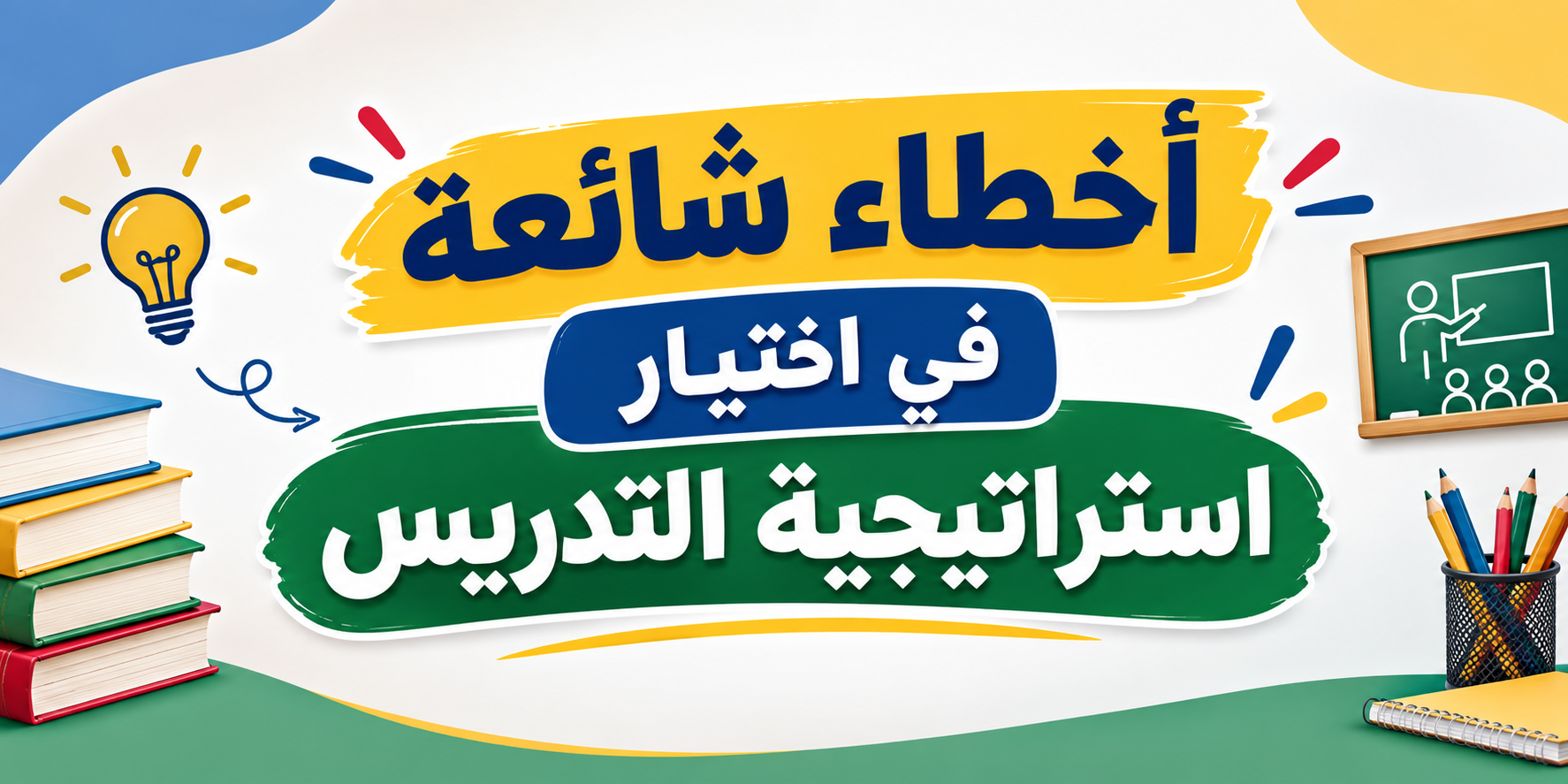 أخطاء شائعة في اختيار استراتيجية التدريس