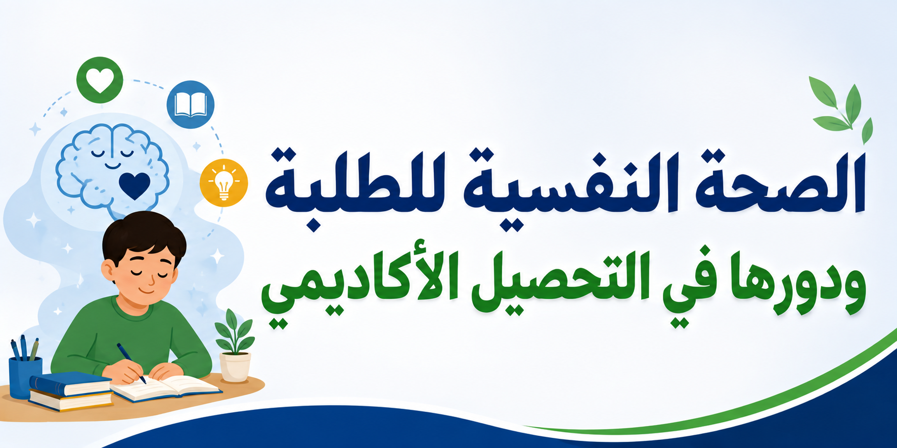 الصحة النفسية للطلبة ودورها في التحصيل الأكاديمي