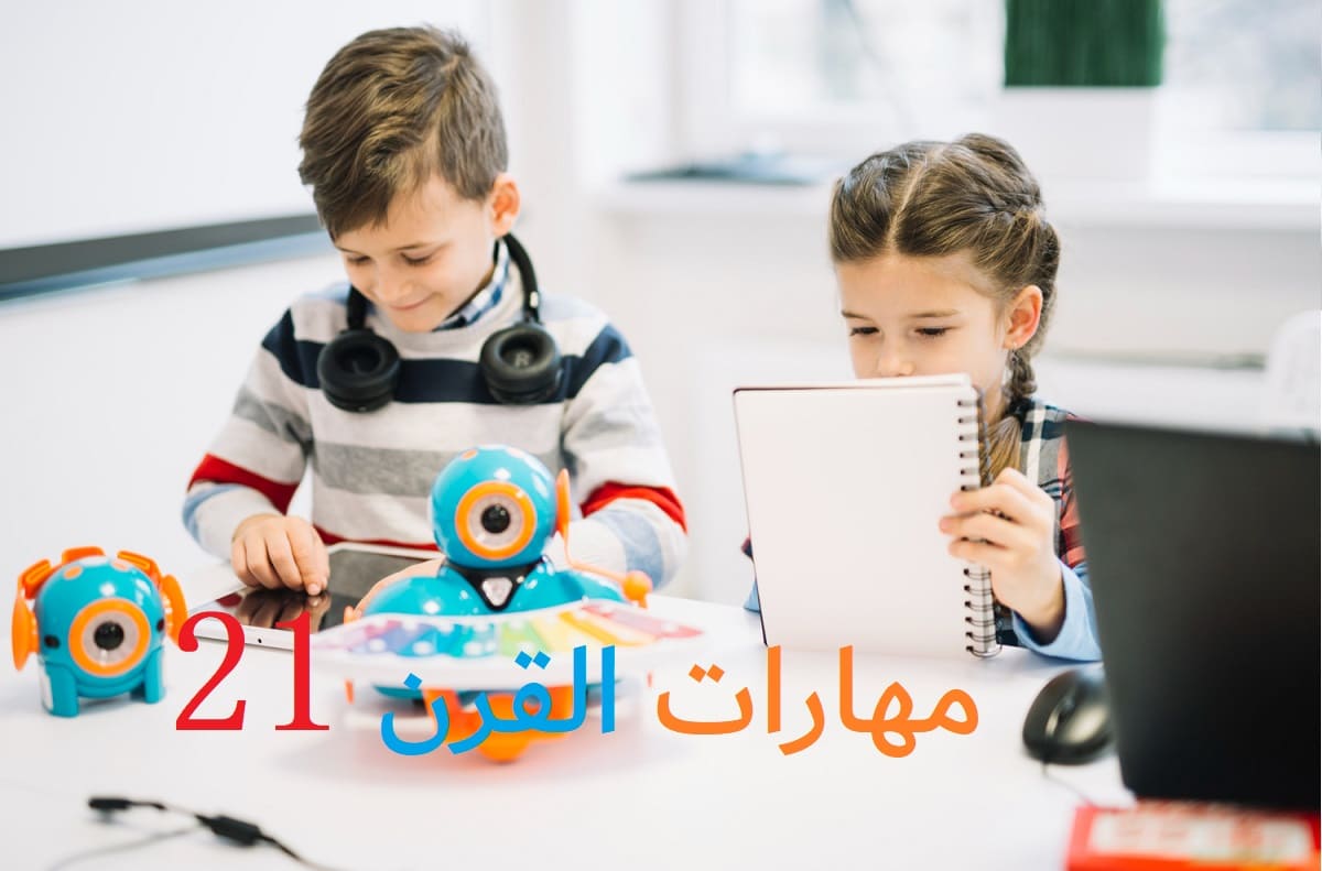 مهارات القرن الحادي والعشرين وأهميتها في التعليم