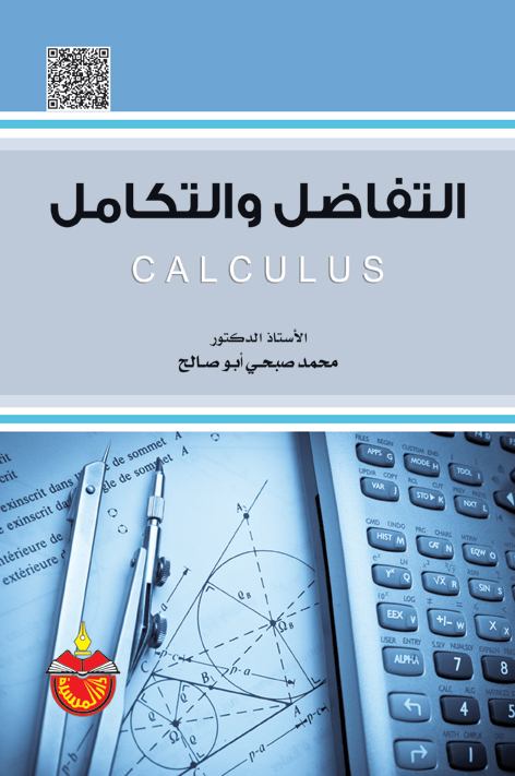 التكامل والتفاضل في الرياضيات