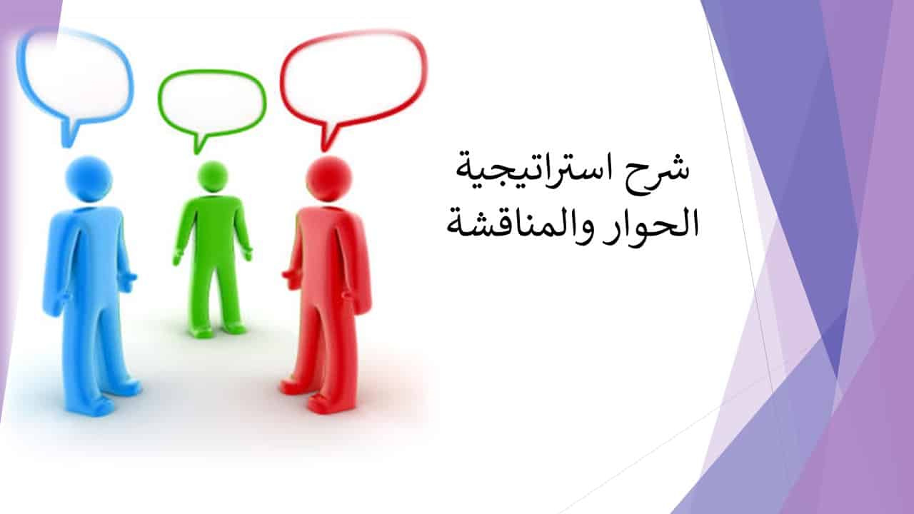 استراتيجية الحوار والمناقشة