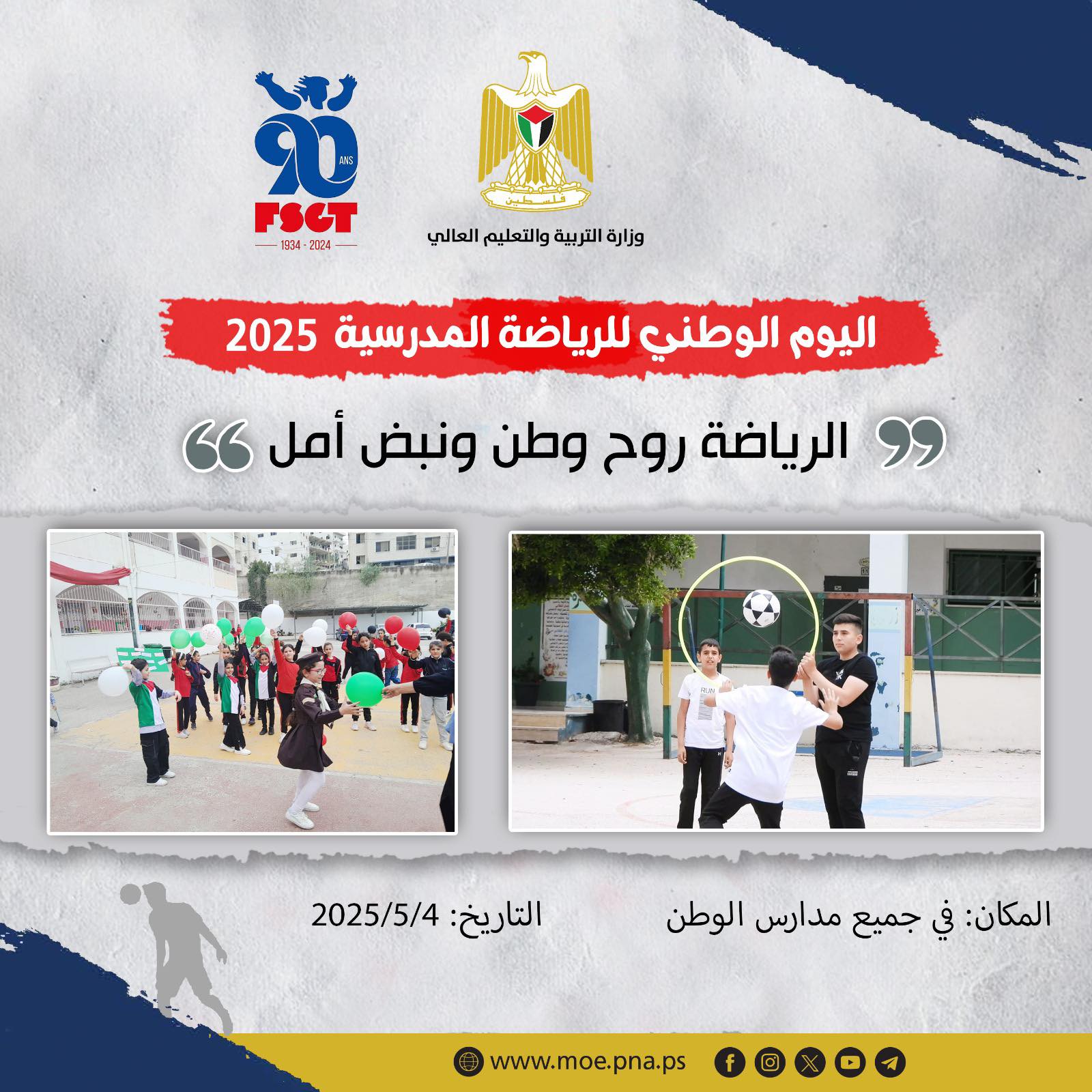 اليوم الوطني للرياضة المدرسية
