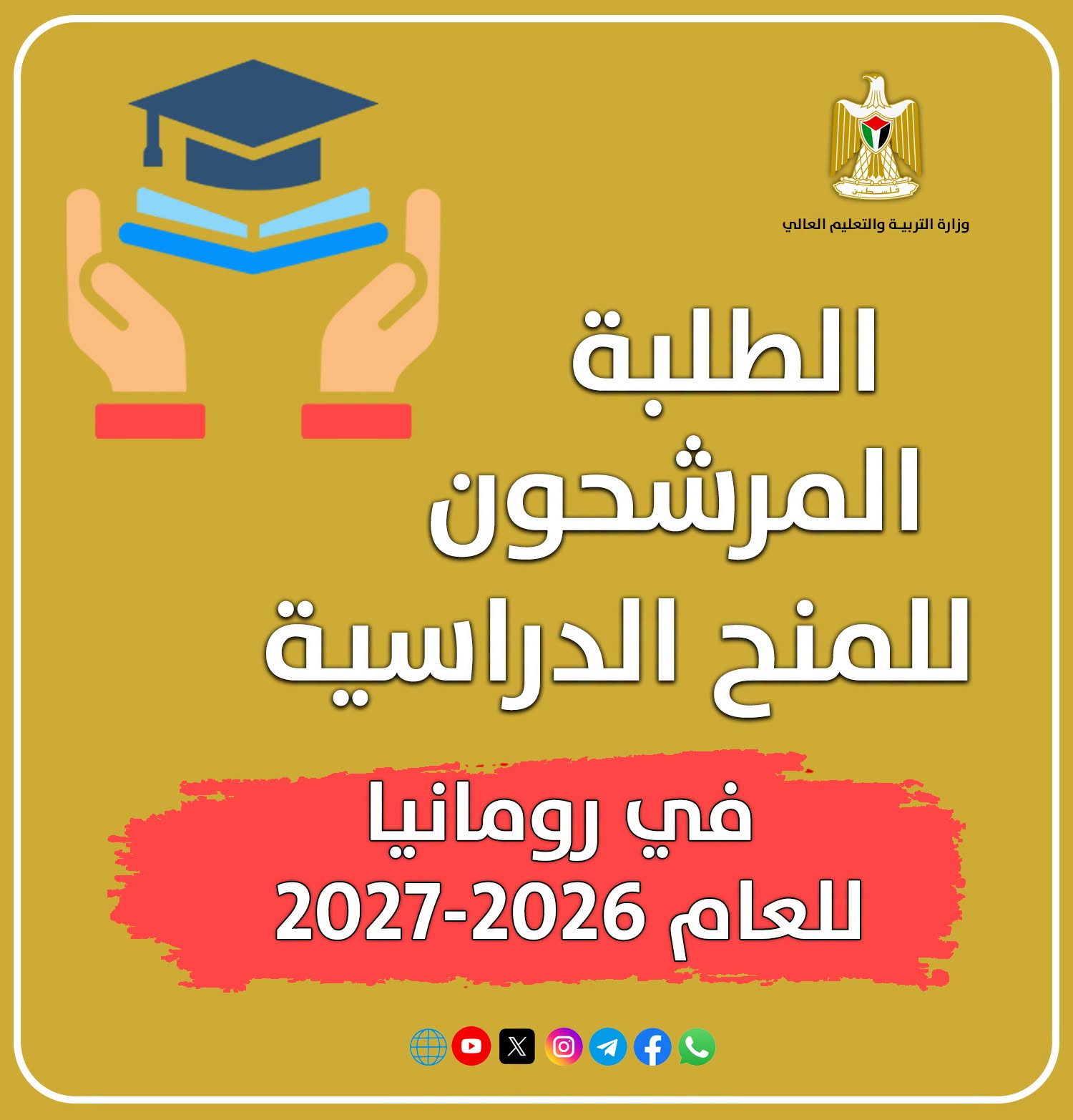 الطلبة المرشحون للمنح الدراسية في رومانيا للعام 2026-2027