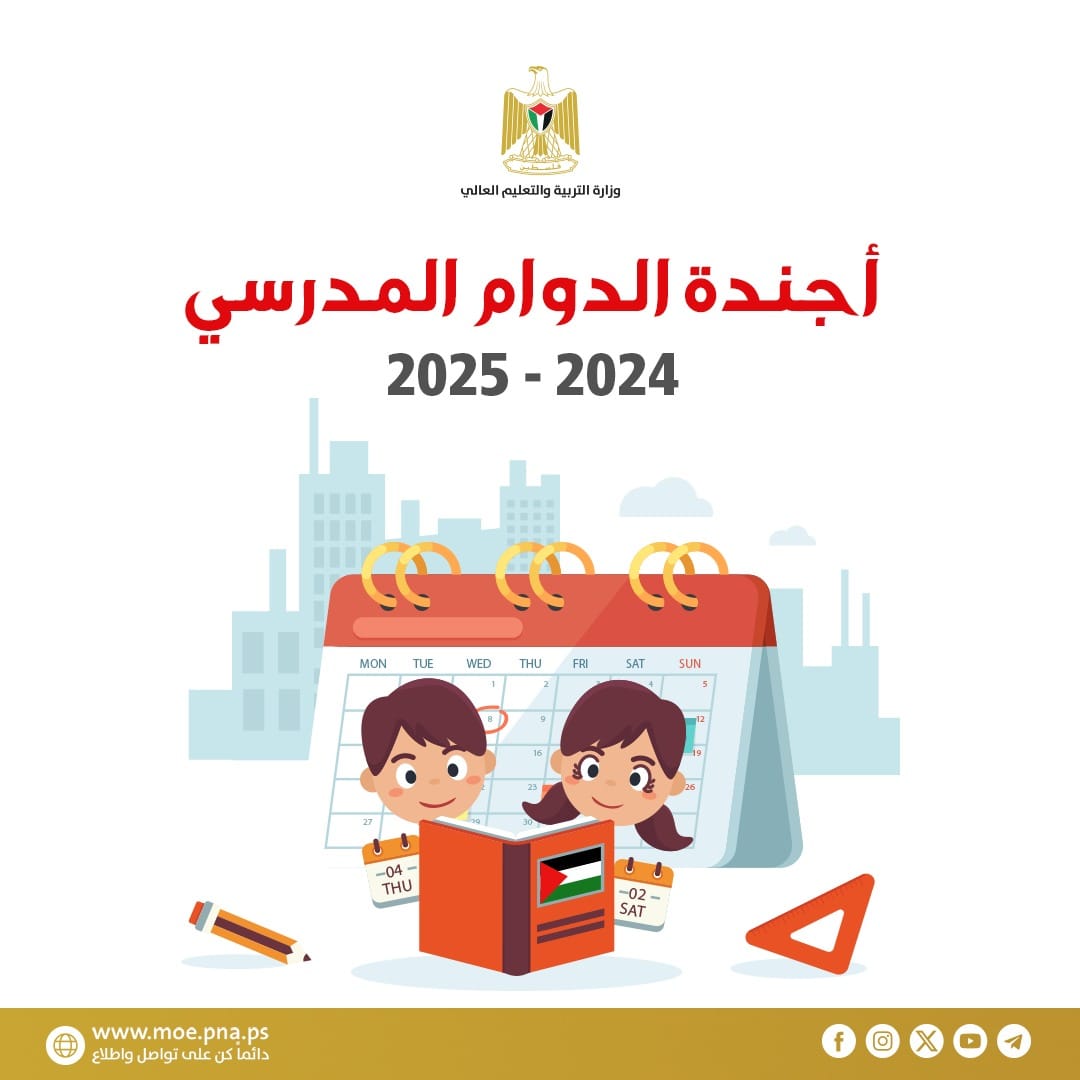 أجندة العام الدراسي 2024 - 2025