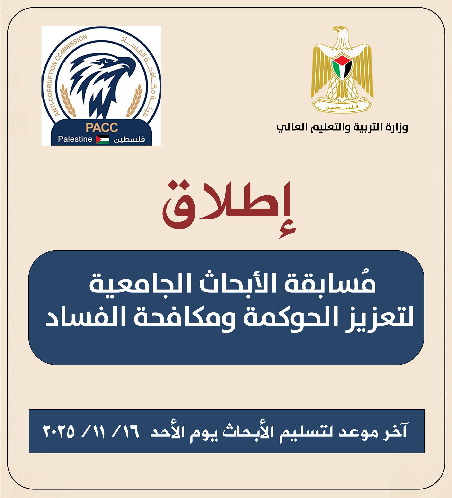 إطلاق مُسابقة الأبحاث الجامعية لتعزيز  لحوكمة ومكافحة الفساد