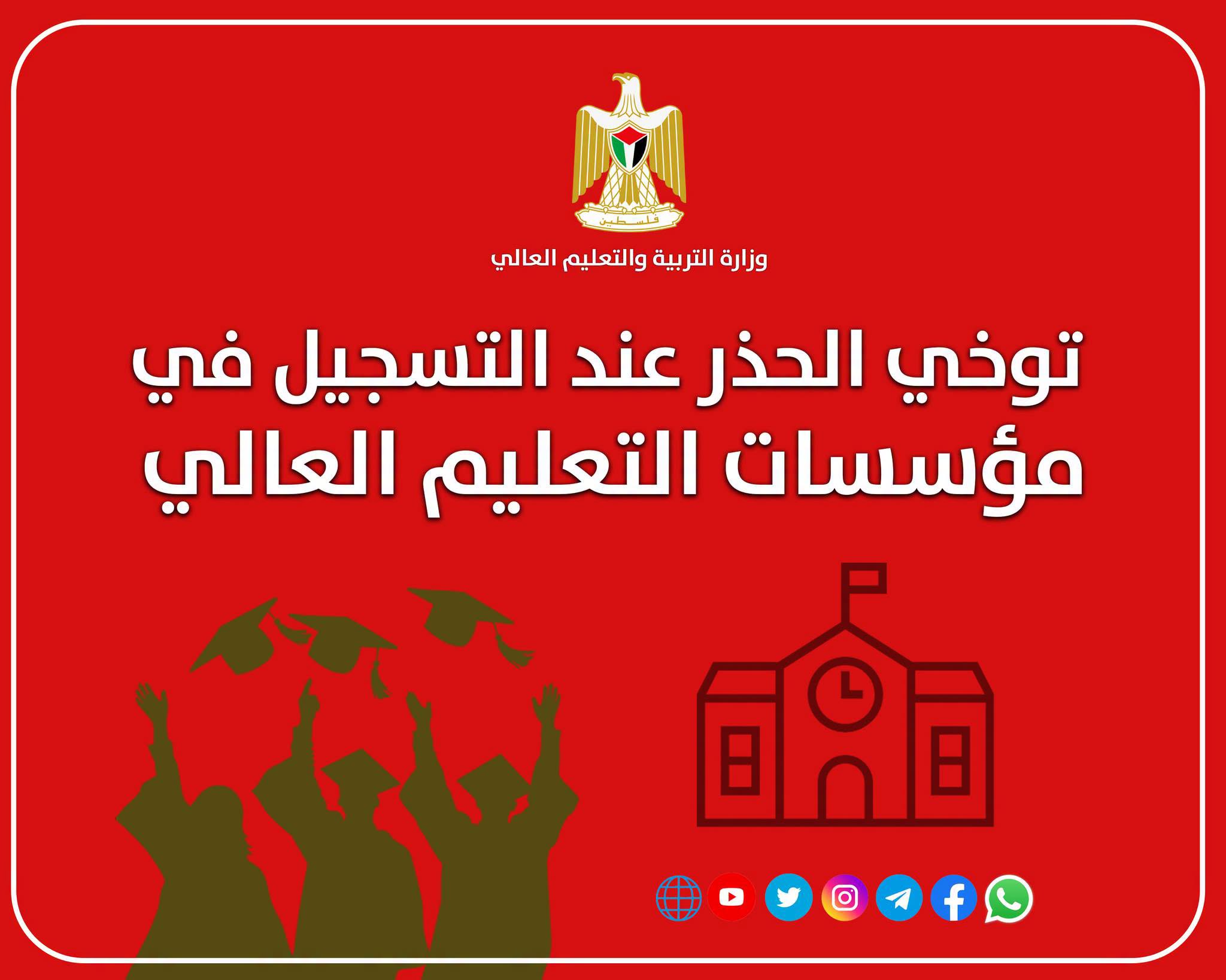 توكد وزارة التربية توخي الحذر والدقة قبل التسجيل والالتحاق في أيٍ من مؤسسات التعليم العالي داخل الوطن وخارجه