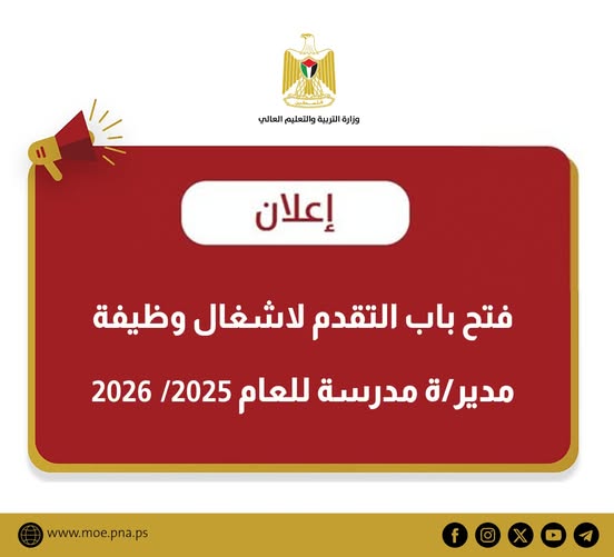 "التربية" تعلن فتح باب التقدم لاشغال وظيفة مدير/ة مدرسة للعام الدراسي 2025/ 2026