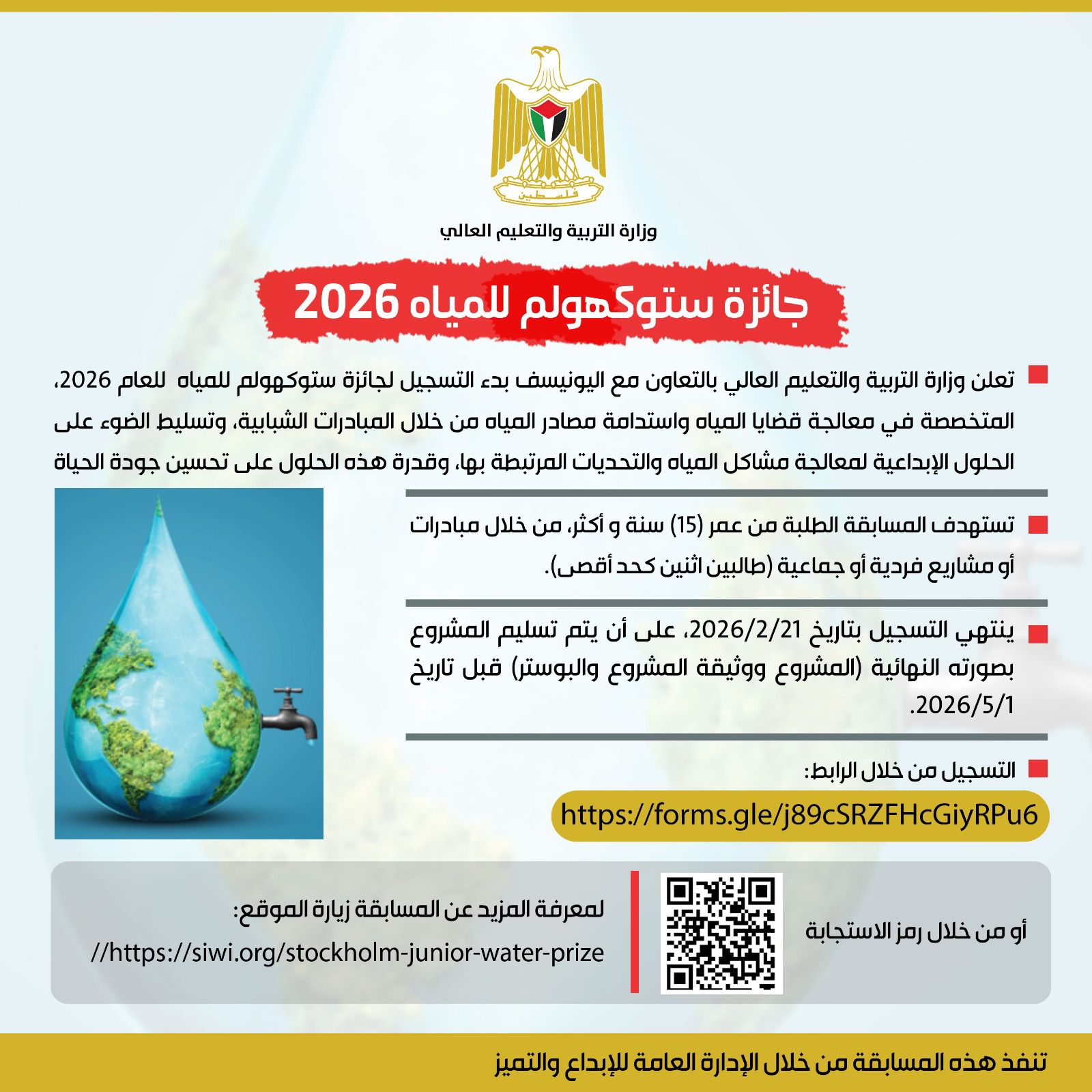 فرصة متميزة لطلبتنا... جائزة ستوكهولم للمياه