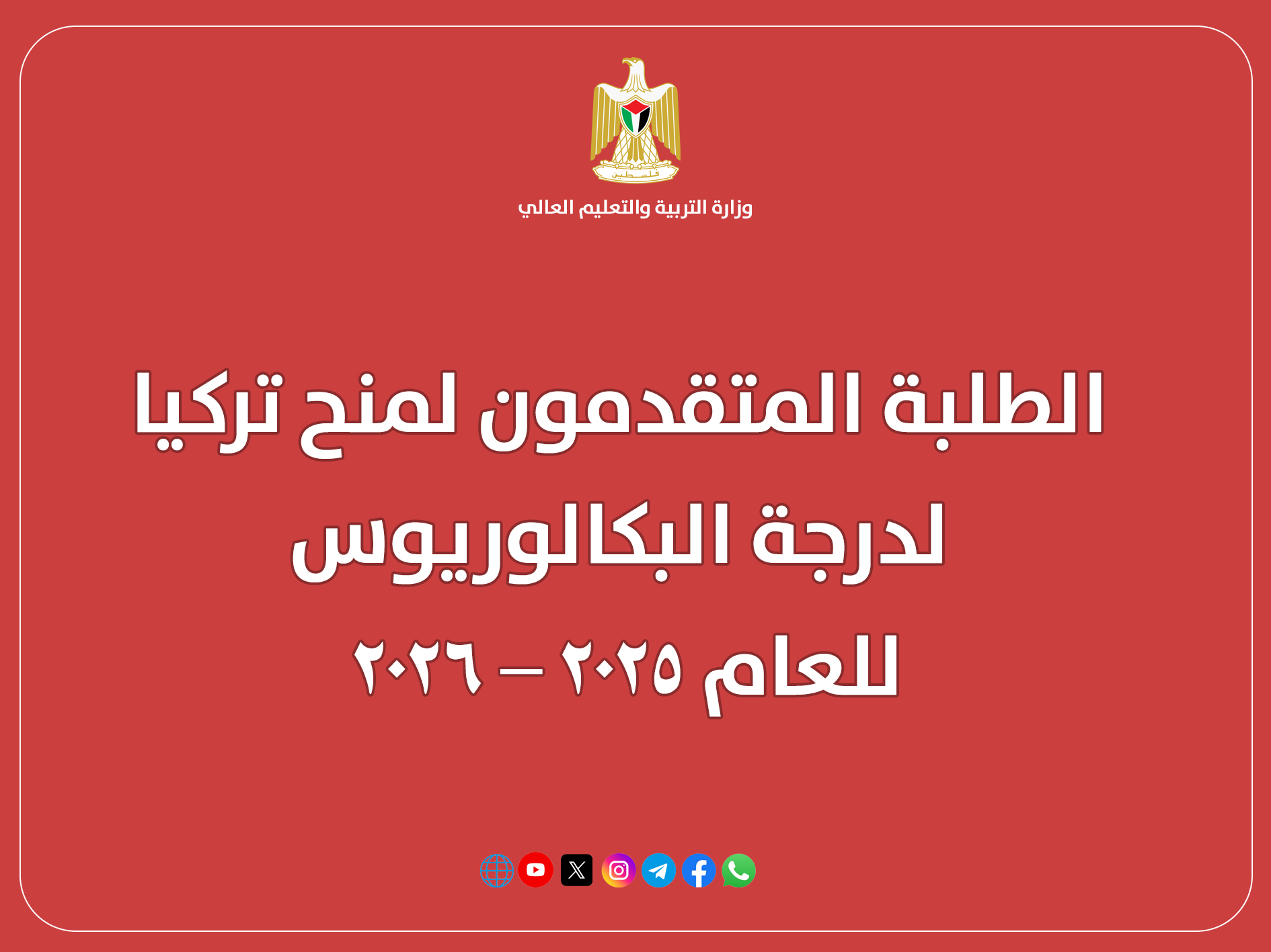هام للطلبة المتقدمون لمنح تركيا لدرجة البكالوريوس للعام 2025 – 2026