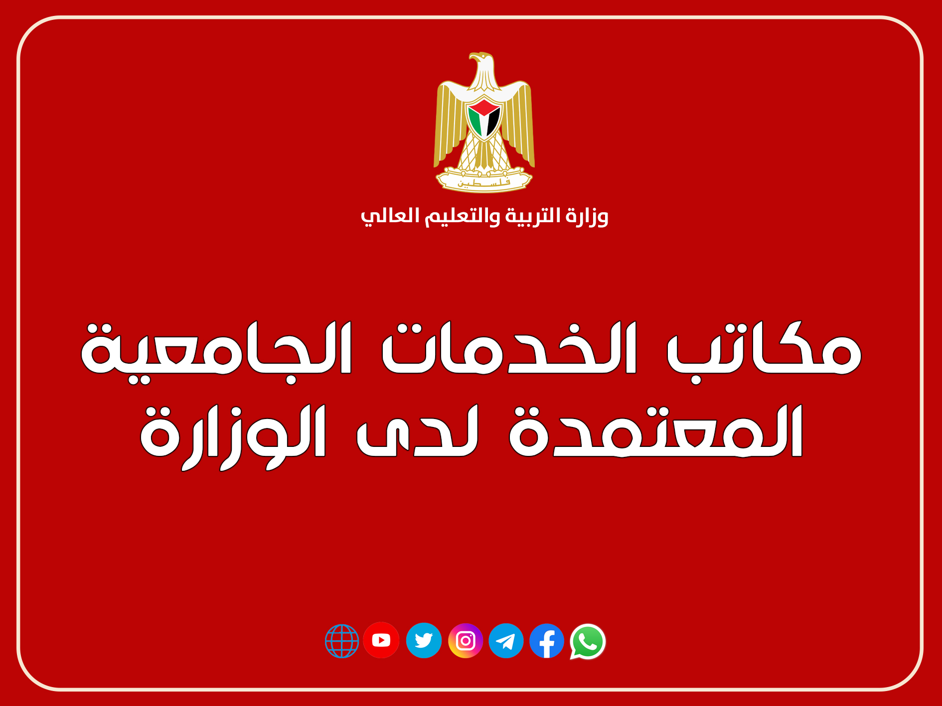 قائمة المكاتب المُعتمدة لدى الوزارة للطلبة الراغبين بالدراسة خارج الوطن