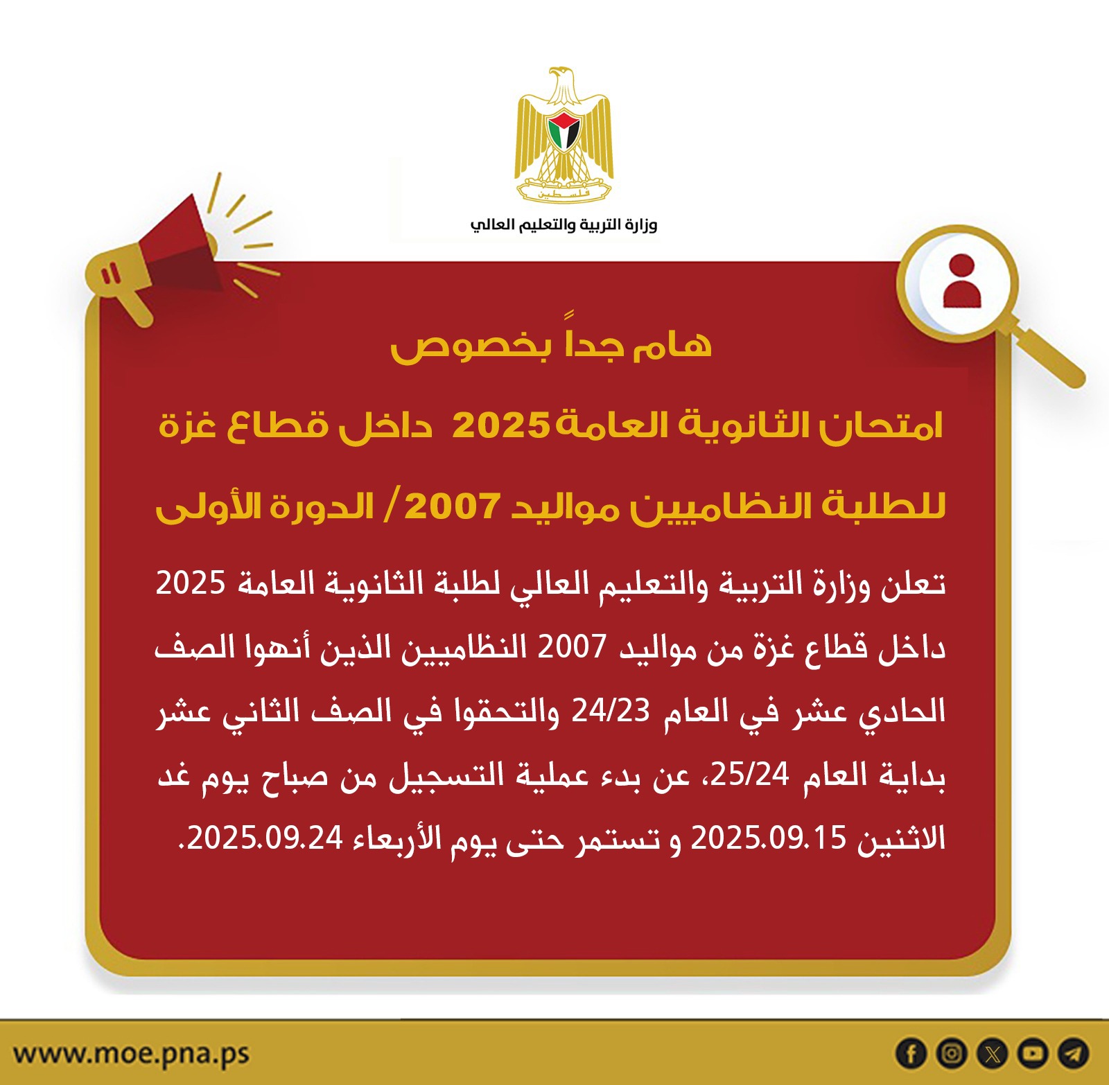 إعلان مهم حول امتحان الثانوية العامة  2025 داخل قطاع غزة