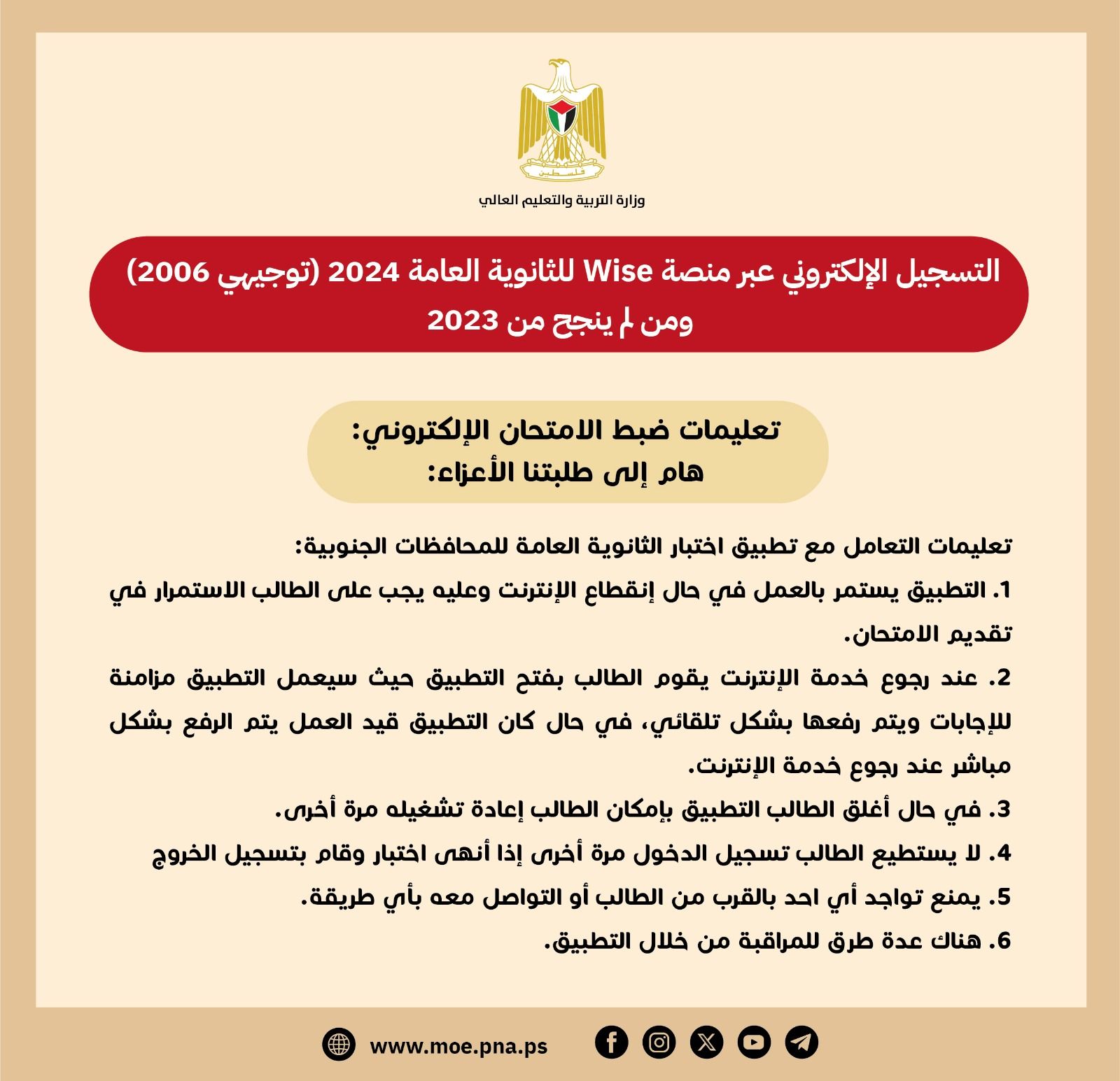 تعليمات ضبط الامتحان الاكتروني لطلبة غزة